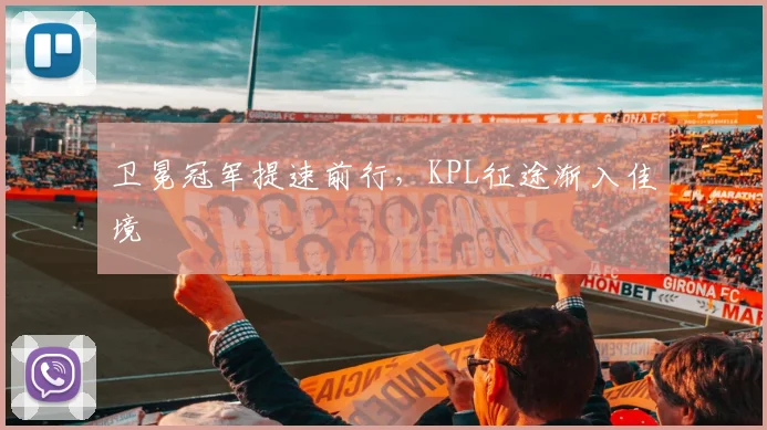 卫冕冠军提速前行，KPL征途渐入佳境