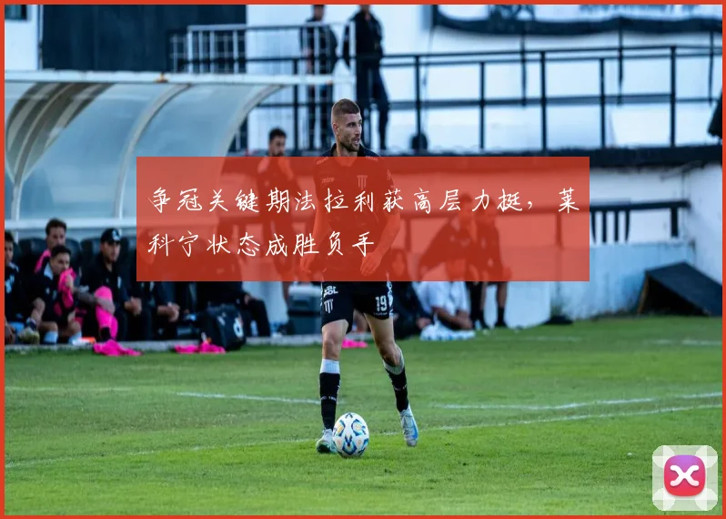 争冠关键期法拉利获高层力挺，莱科宁状态成胜负手