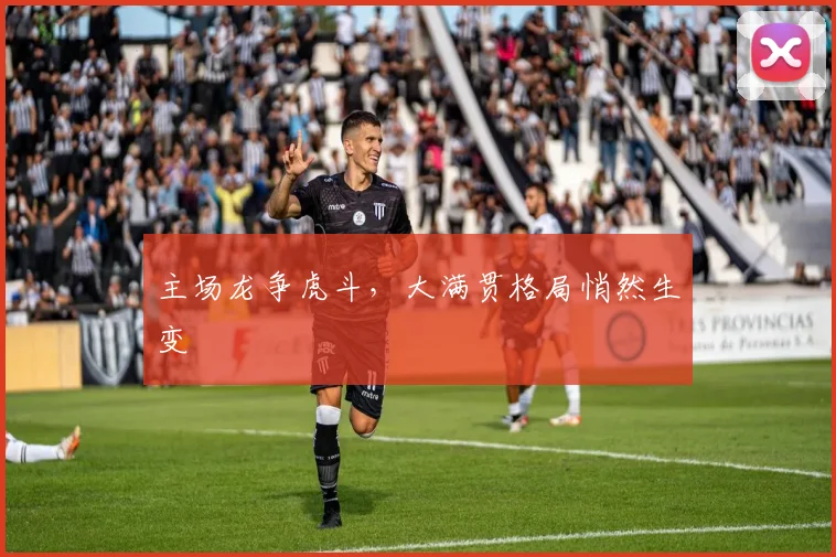 主场龙争虎斗，大满贯格局悄然生变